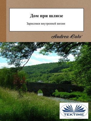 cover image of Дом При Шлюзе